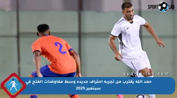 حمد الله يقترب من تجربة احتراف جديدة وسط مفاوضات الفتح في سبتمبر 2025